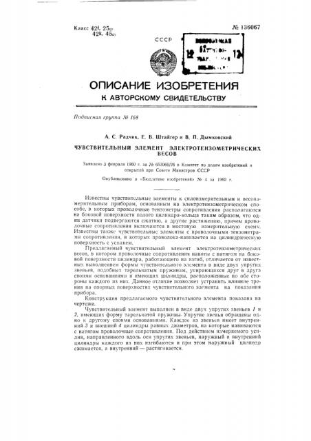 Чувствительный элемент электротензометрических весов (патент 136067)