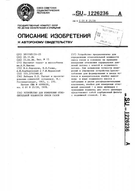 Устройство для измерения относительной влажности смеси газов (патент 1226236)