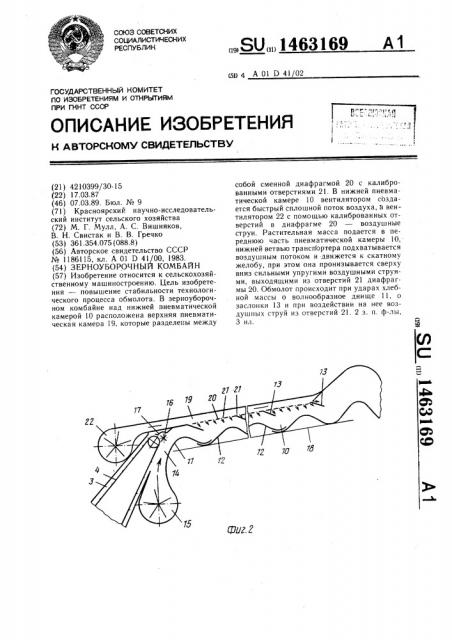 Зерноуборочный комбайн (патент 1463169)