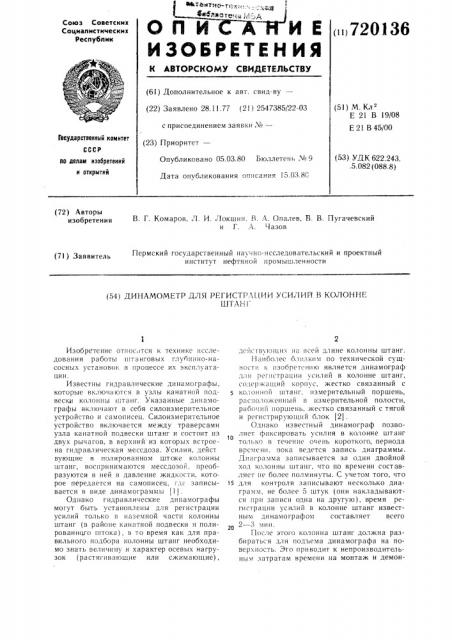 Динамометр для регистрации усилий в колонне штанг (патент 720136)