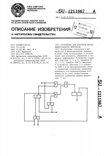 Устройство для контроля последовательности импульсов (патент 1211867)