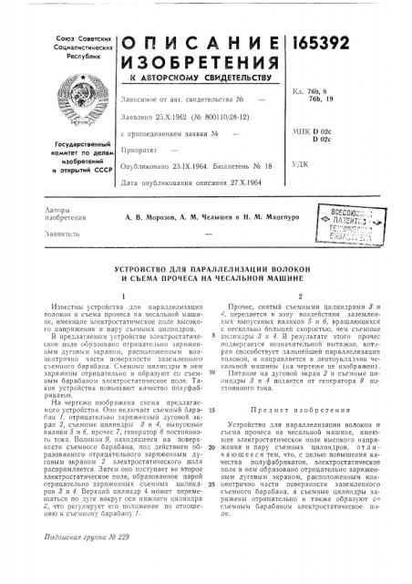 Устройство для параллелизации волокон и съема прочеса на чесальной машине (патент 165392)