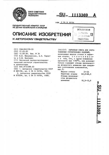 Сырьевая смесь для изготовления строительных изделий (патент 1113369)