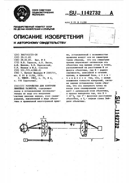 Устройство для контроля линейных размеров (патент 1142732)