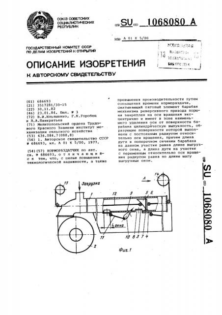 Кормораздатчик (патент 1068080)