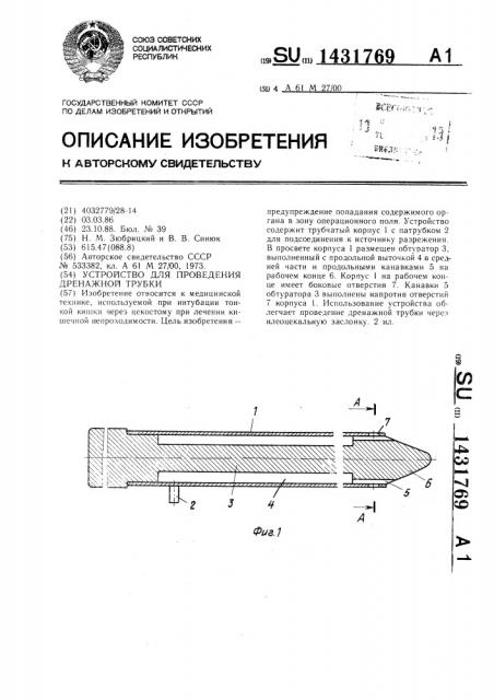 Устройство для проведения дренажной трубки (патент 1431769)