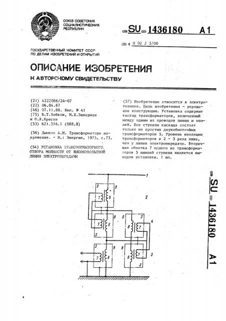 Установка трансформаторного отбора мощности от высоковольтной линии электропередачи (патент 1436180)