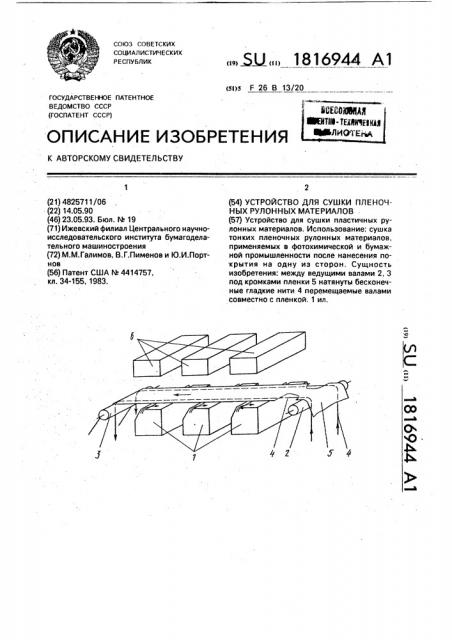 Устройство для сушки пленочных рулонных материалов (патент 1816944)