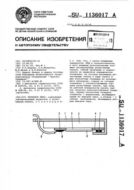 Тепловое перо (патент 1136017)