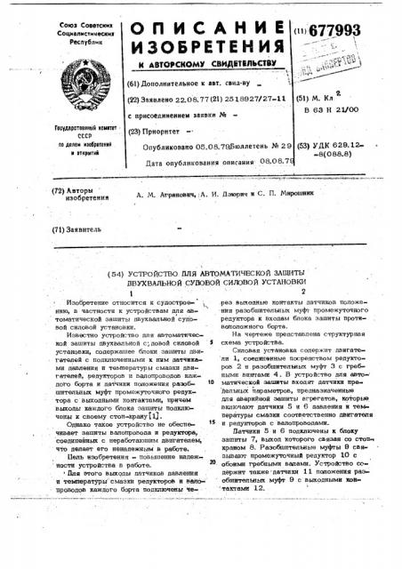 Устройство для автоматической защиты двухвальной судовой силовой установки (патент 677993)