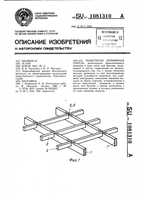 Решетчатая деревянная панель (патент 1081310)