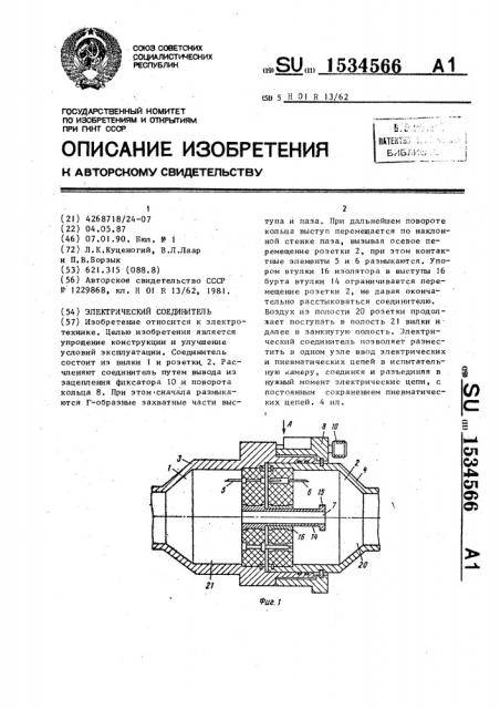 Электрический соединитель (патент 1534566)