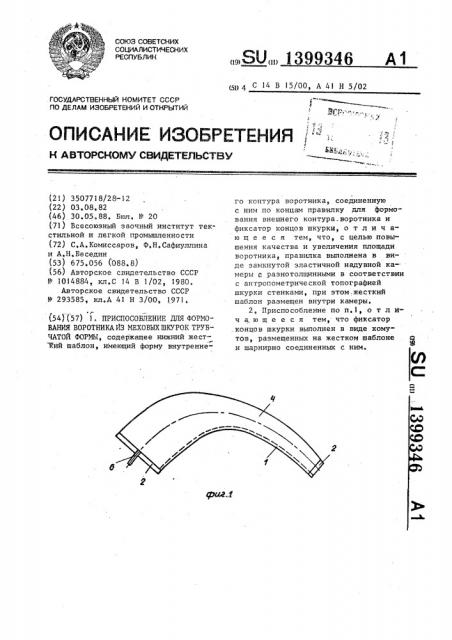 Приспособление для формования воротника из меховых шкурок трубчатой формы (патент 1399346)