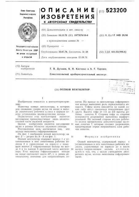 Осевой вентилятор (патент 523200)
