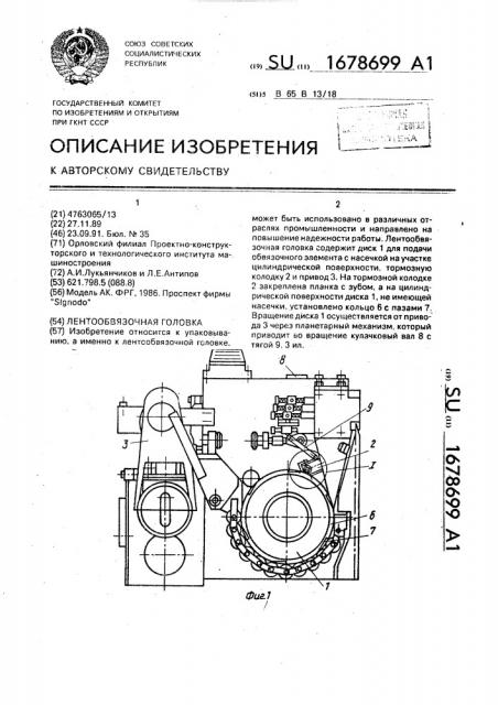 Лентообвязочная головка (патент 1678699)