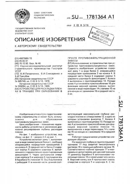 Устройство для раскладки пленки в траншее при образовании в грунте противофильтрационной завесы (патент 1781364)
