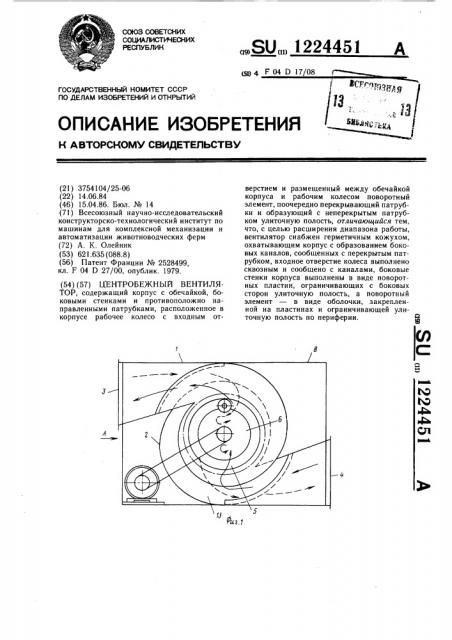 Центробежный вентилятор (патент 1224451)