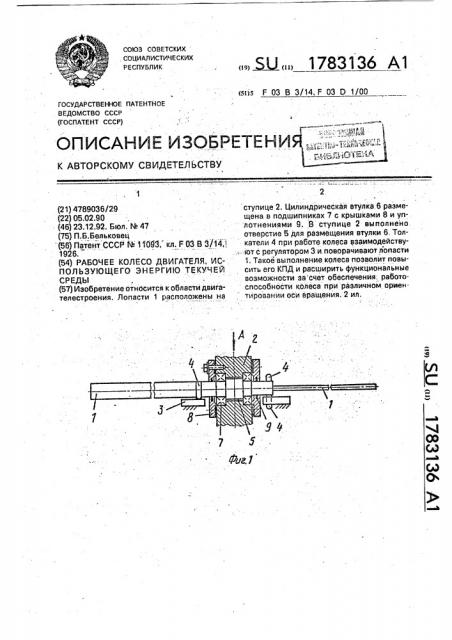 Рабочее колесо двигателя, использующего энергию текучей среды (патент 1783136)