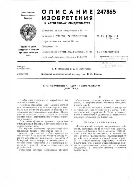 Флотационный аппарат непрерывного действия (патент 247865)