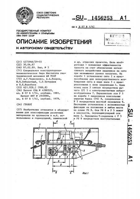 Грохот (патент 1456253)