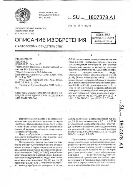 Способ кулонометрического определения кадмия в ртутьсодержащих материалах (патент 1807378)