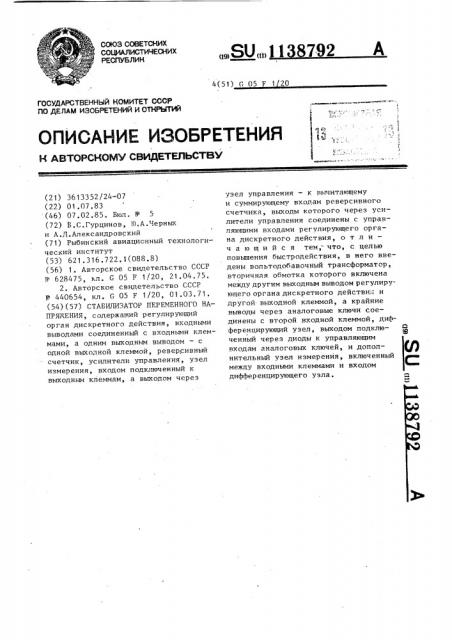 Стабилизатор переменного напряжения (патент 1138792)