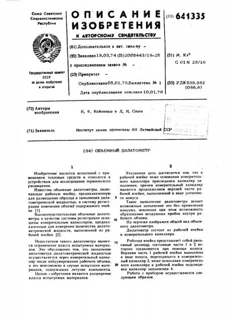 Объемный дилатометр (патент 641335)