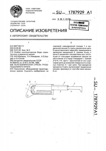 Телескопическая стрела грузоподъемного крана (патент 1787929)