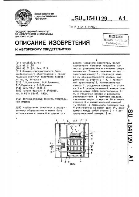 Термоусадочный тоннель упаковочной машины (патент 1541129)