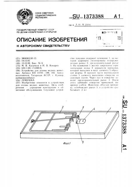 Ловушка (патент 1373388)