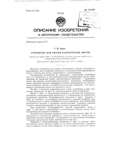 Устройство для смазки кондитерских листов (патент 131290)