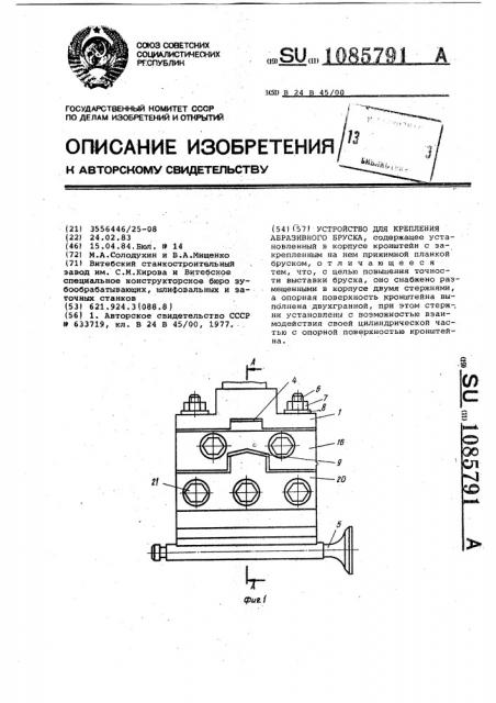 Устройство для крепления абразивного бруска (патент 1085791)