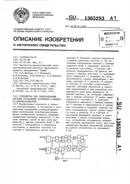 Устройство для синхронизации системы управления вентилями @ -фазного преобразователя (патент 1365283)