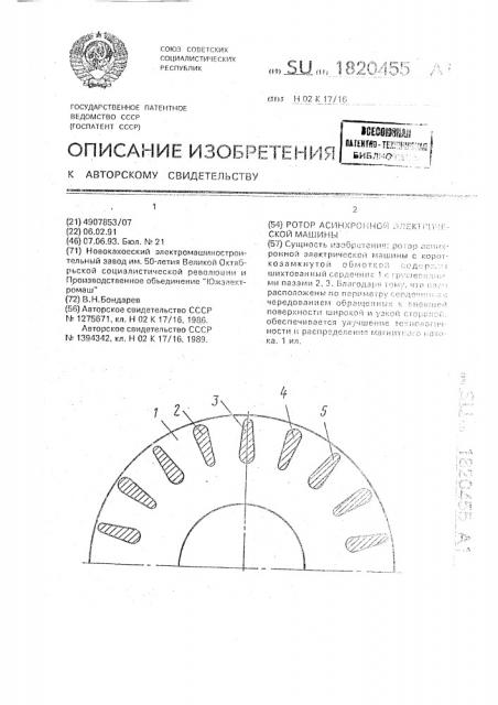 Ротор асинхронной электрической машины (патент 1820455)