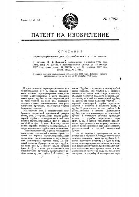 Пароперегреватель для локомобильных и т.п. котлов (патент 17251)