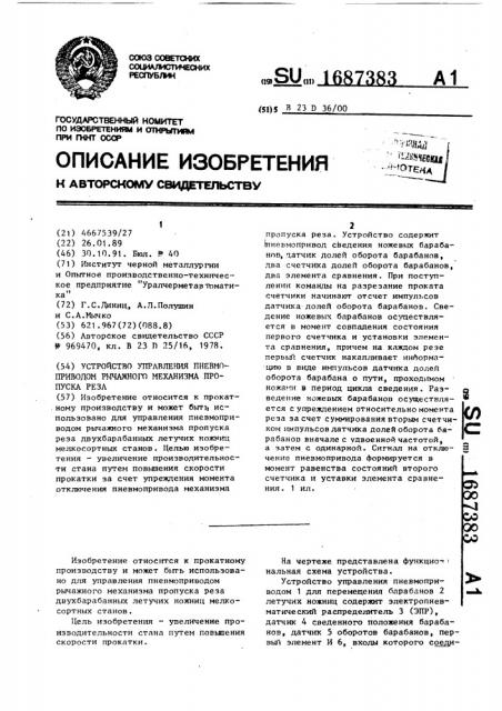 Устройство управления пневмоприводом рычажного механизма пропуска реза (патент 1687383)