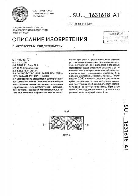 Устройство для разрезки кольцевых магнитопроводов (патент 1631618)