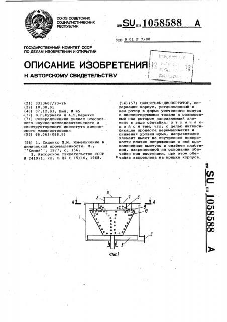 Смеситель-диспергатор (патент 1058588)