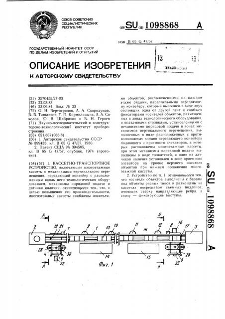 Кассетно-транспортное устройство (патент 1098868)