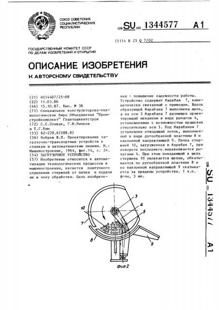 Загрузочное устройство (патент 1344577)