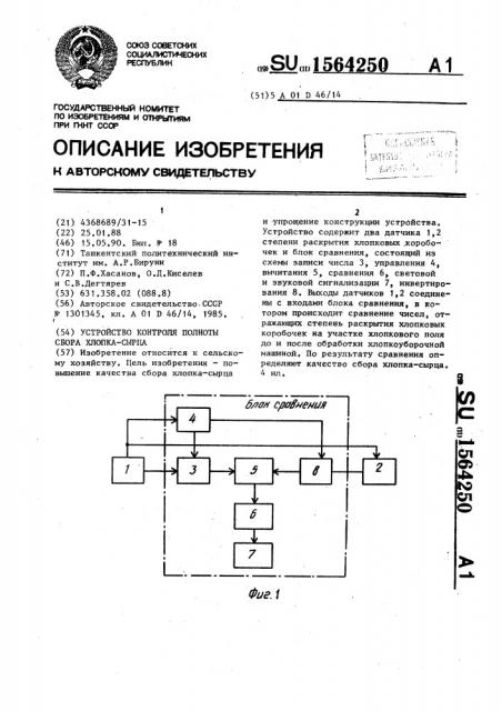 Устройство контроля полноты сбора хлопка-сырца (патент 1564250)