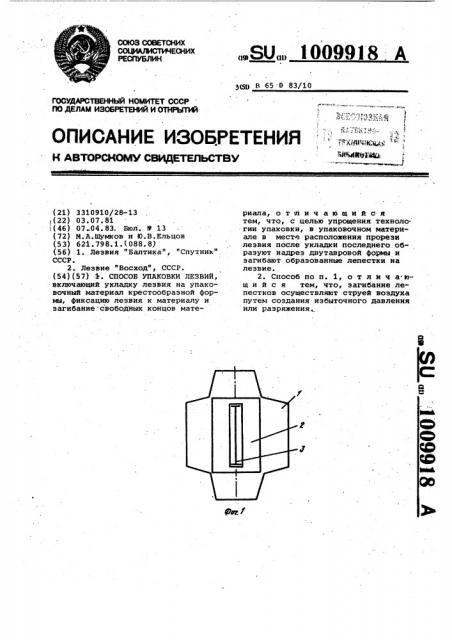 Способ упаковки лезвий (патент 1009918)