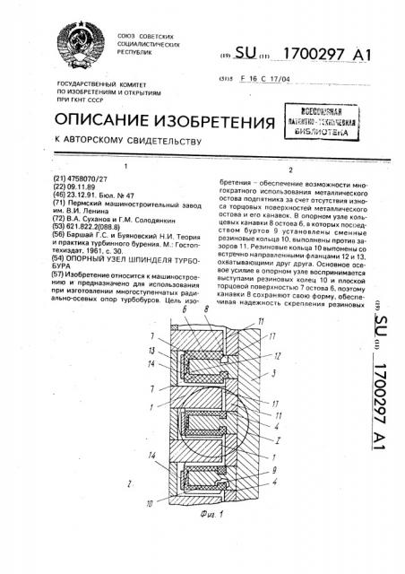 Опорный узел шпинделя турбобура (патент 1700297)