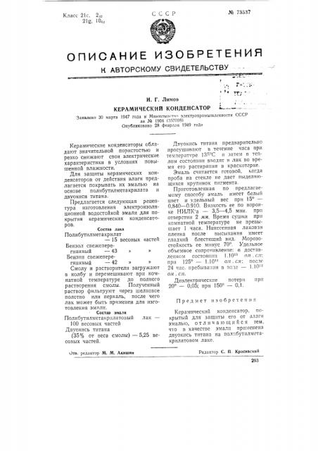 Керамический конденсатор (патент 73537)