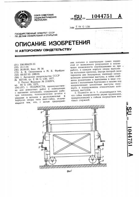 Подмости (патент 1044751)