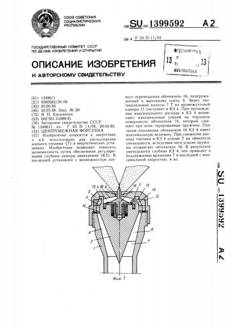 Центробежная форсунка (патент 1399592)