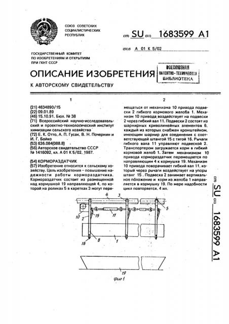 Кормораздатчик (патент 1683599)