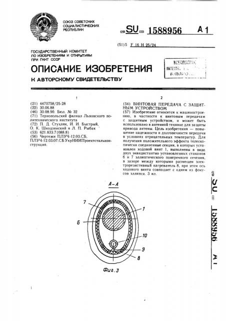 Винтовая передача с защитным устройством (патент 1588956)