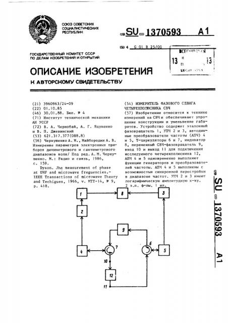 Измеритель фазового сдвига четырехполюсника свч (патент 1370593)