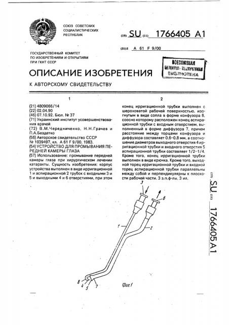 Устройство для промывания передней камеры глаза (патент 1766405)